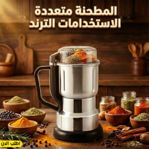 المطحنه متعدده الاستخدامات الترند