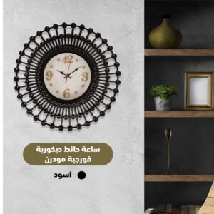 ساعة حائط ديكورية فورجية مودرن ( جملة)