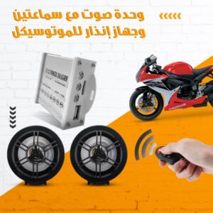 وحدة صوت مع سماعتين وجهاز إنذار للموتوسيكل بلوتوث وريموت