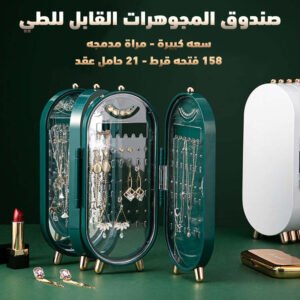 لمبات لإضاءة مرايا المكياج + صندوق المجوهرات القابل للطي