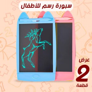 عرض قطعتين سبوره رسم للاطفال 8 ونص بوصه