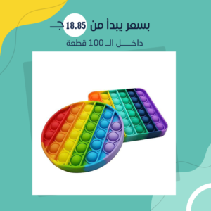 (جملة) لعبة Pop it المضادة للتوتر