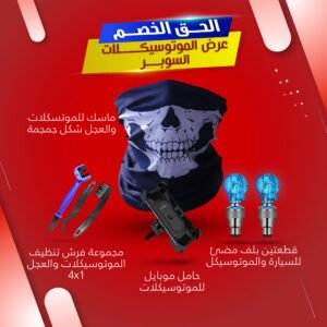 عرض الموتوسكلات السوبر(ماسك للموتسكلات والعجل شكل جمجمة+مجموعة فرش تنظيف الموتوسيكلات والعجل 4*1+حامل موبايل للموتوسيكلات+قطعتين بلف مضئ للسيارة والموتوسيكل)