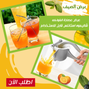 عرض عصاره الفواكه + شاليموه استانلس قابل للاستخدام