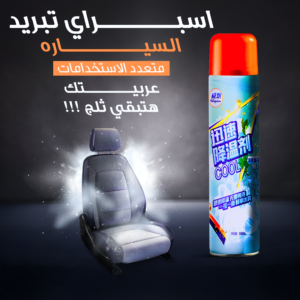 عرض قطعتين اسبراي تبريد السياره متعدد الاستخدامات