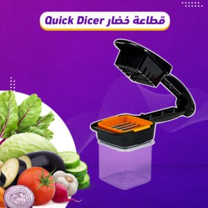 قطاعة خضار Quick Dicer (جملة)