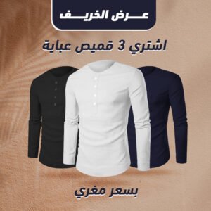 عرض ثلاث قطع قميص خريفي
