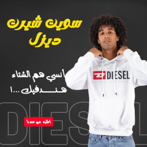 • عرض قطعتين سويت شيرت ديزل لون ابيض + لون بيج