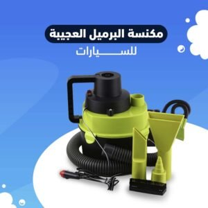 مكنسة البرميل العجيبة للسيارات