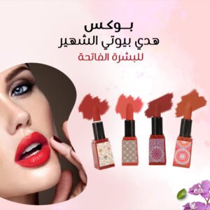 بوكس هدي بيوتي الشهير