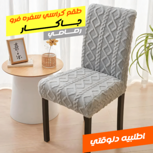 طقم كراسي سفره فرو جاكار رصاصي 6 كرسي
