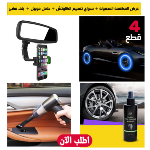عرض المكنسة المحمولة + سبراي تفحيم الكاوتش + حامل موبيل + 4 قطع بلف مضئ
