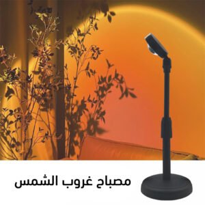 مصباح غروب الشمس (جملة)