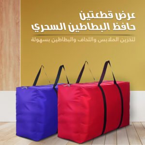 عرض ( قطعتين حافظ البطاطين السحري )
