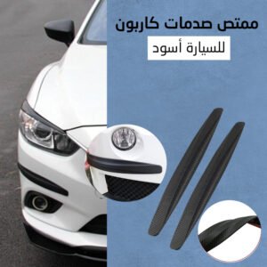 ممتص صدمات كاربون للسيارة (جملة)