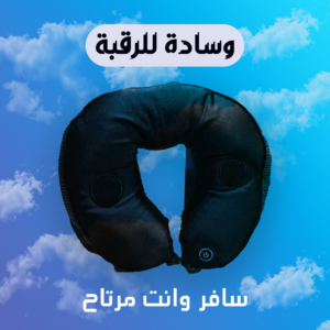 وسادة للرقبة Massage guee