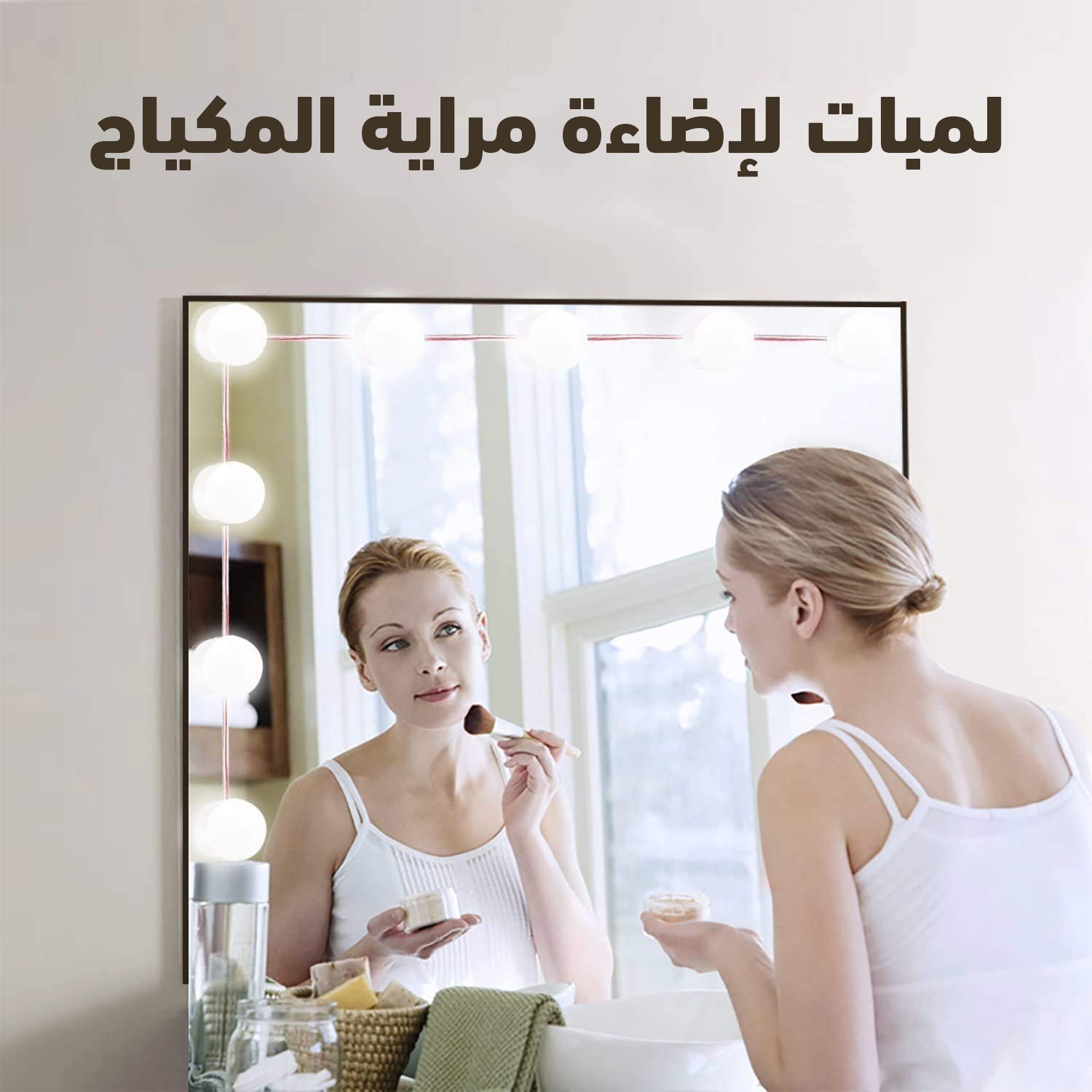 لمبات لإضاءة مراية المكياج (جملة)