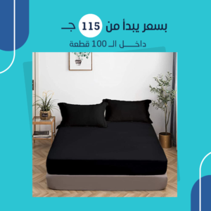 طقم ملاية سرير5 قطع اسود (جمله)