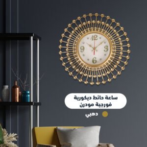 ساعة حائط ديكورية فورجية مودرن (جملة)