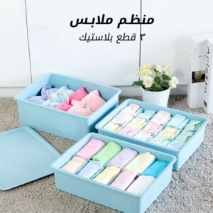 منظم ملابس ثلاث قطع بلاستيك (جملة)