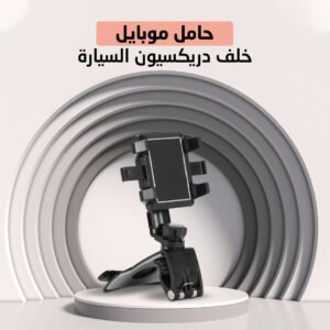 حامل موبايل خلف دريكسيون السيارة