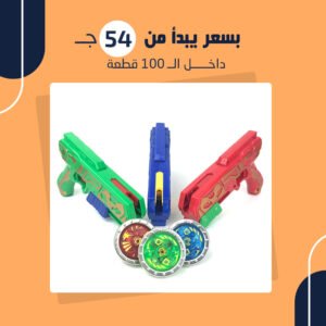 لعبة مسدس بي بليد العجيب (جمله)