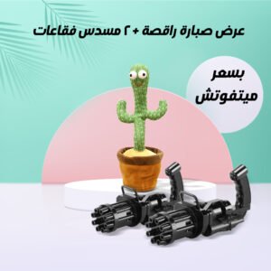 عرض الصبارة الراقصة + قطعتين رشاش الفقاعات