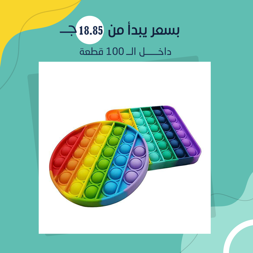 (جملة) لعبة Pop it المضادة للتوتر