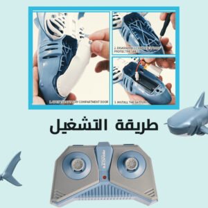 سمكة قرش بريموت كونترول ( جملة )
