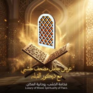 عرض حامل مصحف خشبي مع ديكور القبله