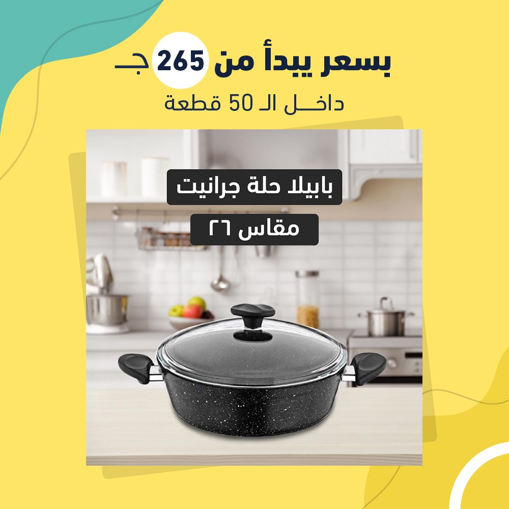 بابيلا حلة جرانيت سوتيز م 26 أسود (جملة) - Image 3
