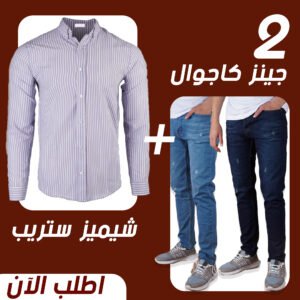 شيميز رجالي لبني ستريب كم + عرض 2 جينز كاجوال