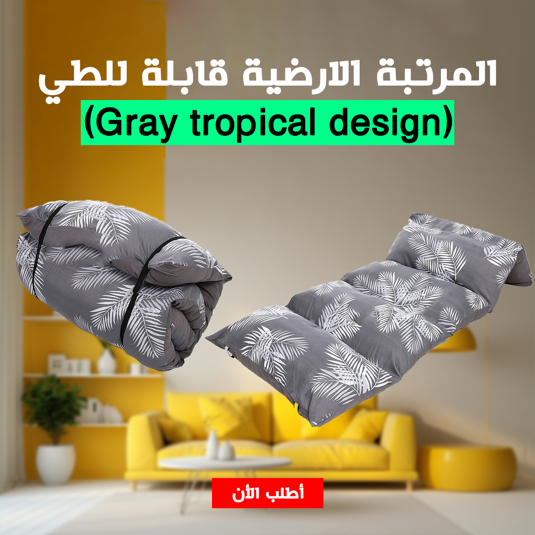 • المرتبة الارضية قابلة للطي(Gray tropical design) - Image 4