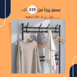 استاند شماعة و جزامة 2 في 1 (جمله)