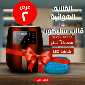 • عرض قلاية هوائية 6 Silver Crest Liter  + قالب سيليكون للأير فراير