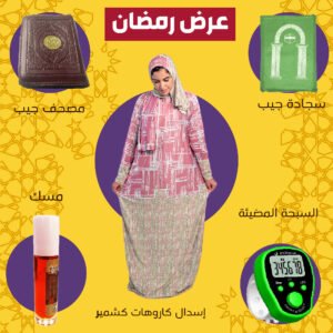 اسدال كاروهات كشمير + السبحة المضيئة العجيبة + مصحف جيب بسوستة + سجادة جيب + مسك