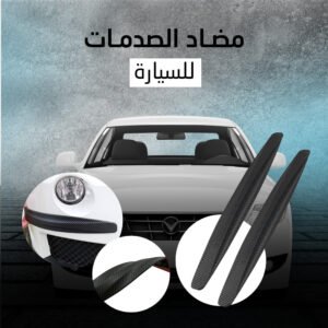 مضاد الصدمات للسيارة