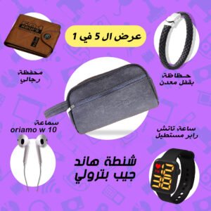 شنطة هاند جيب بترولى + حظاظة يد بقفل معدن + ساعه رابر تاتش اسود + Oraimo w10 سماعة + محفظة رجالي