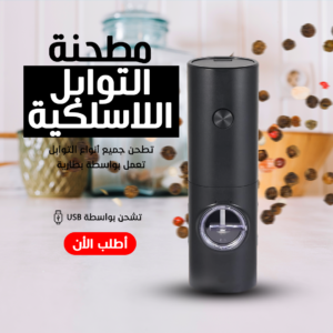 عرض قطعتين مطحنة توابل لاسيلكية