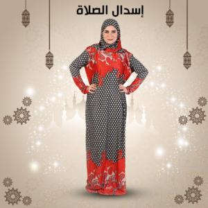 اسدال الصلاة الحريمي