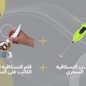 مضرب نسكافيه السحري يعمل بالشحن + قلم الشهير الكاتب على النسكافيه