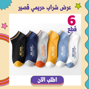 عرض 6 شرابات قصيرة حريمي