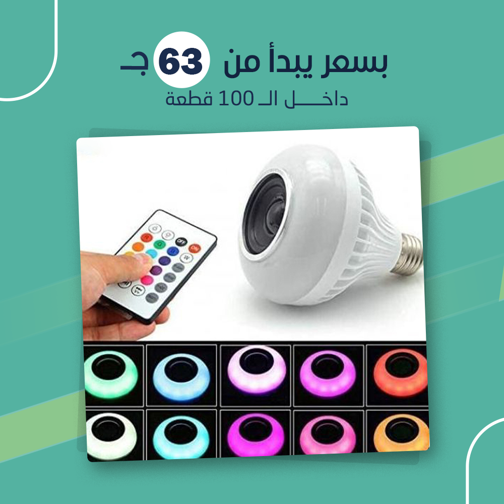 لمبة ليد ألوان مزودة ببلوتوث وريموت للتحكم (جملة)