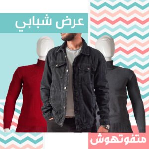 عرض قطعتين هاي كول (نبيتي و رمادي) + جاكيت جينز شبابي