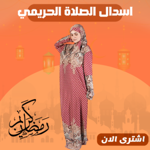 اسدال الصلاة الحريمي