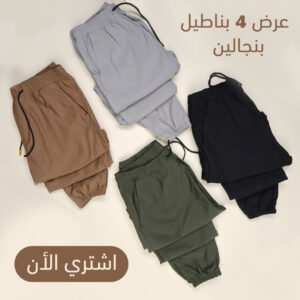 عرض اربع  قطع بنطلون بنجالين ( اسود - جملي - فضي - زيتي )