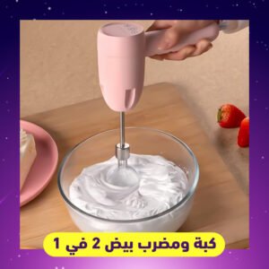 كبه ومضرب بيض 2ف1 (جملة)