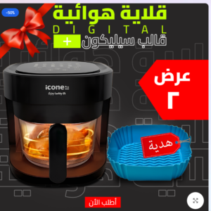 • قلاية هوائية 5 Liter Digital ICONE + قالب سيليكون للاير فراير + اسبراي بخاخ الزيت