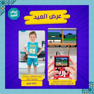 عرض العيد( بلايستيشن محمول للأطفال شامل 400 لعبة + ترينج اطفالي امريكان فوت بول )