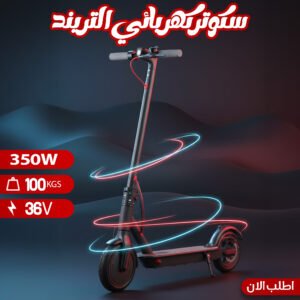 "	سكوتر كهربائي التريند"